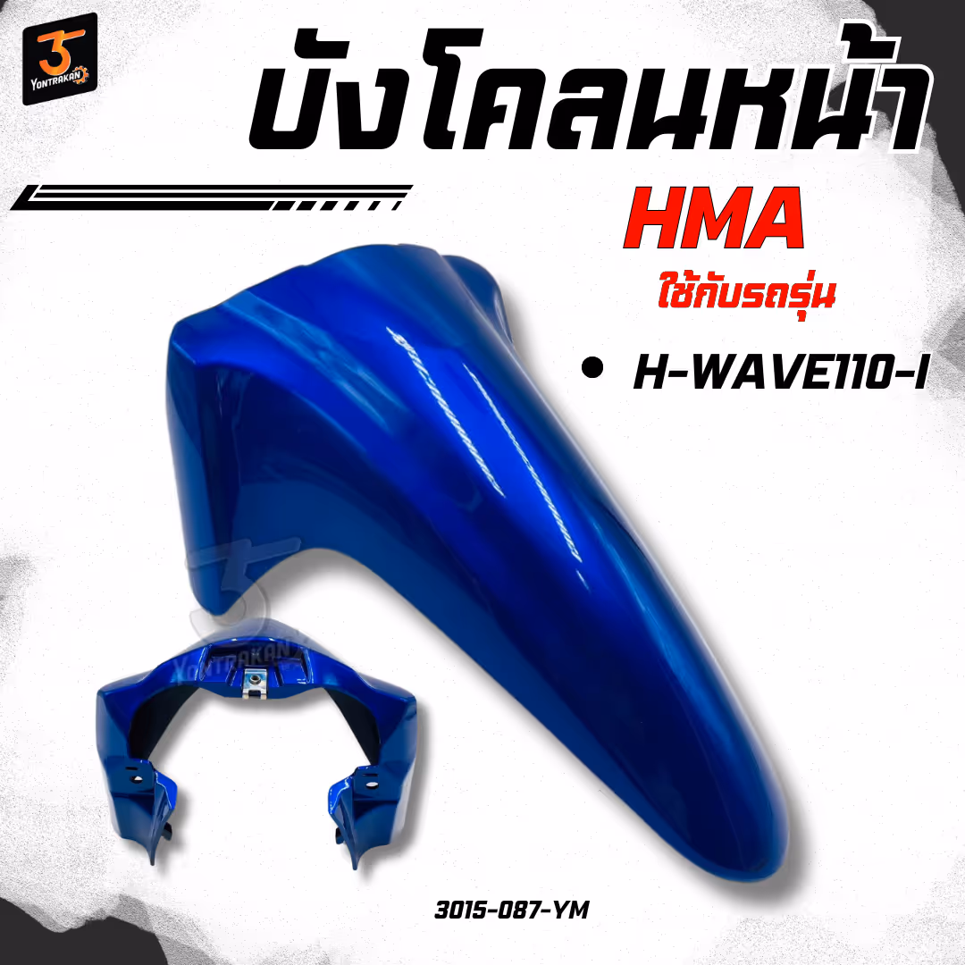 บังโคลนหน้า H-WAVE110-I/2012-2022 สีน้ำเงิน PB407P (HMA)