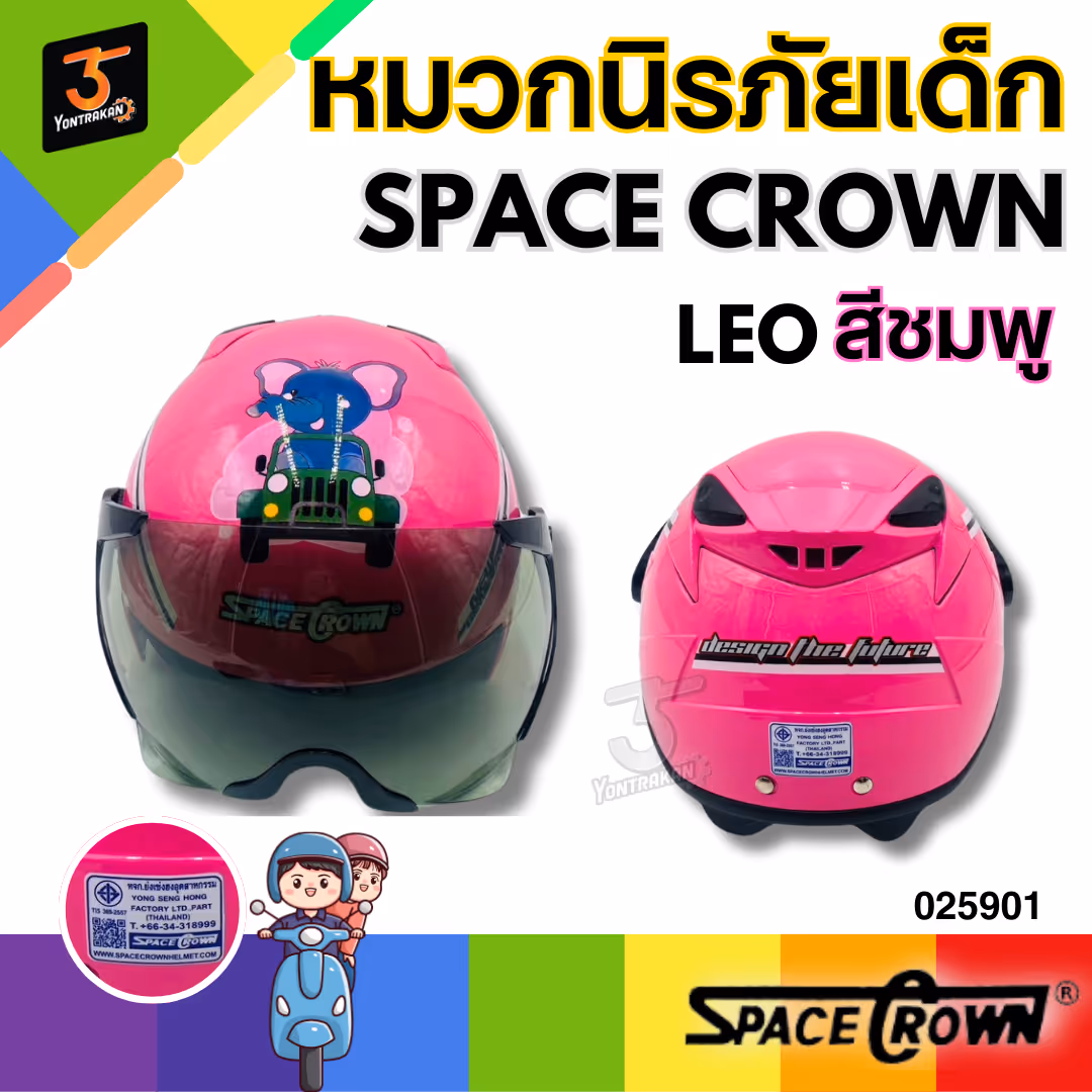 หมวกนิรภัยเด็ก SPACE CROWN รุ่น LEO สีชมพู