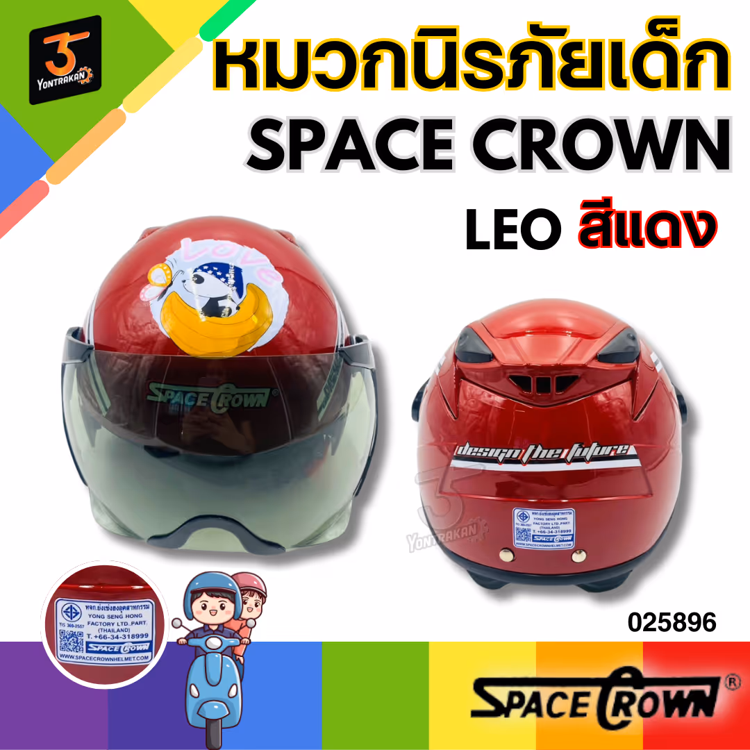 หมวกนิรภัยเด็ก SPACE CROWN รุ่น LEO สีแดง