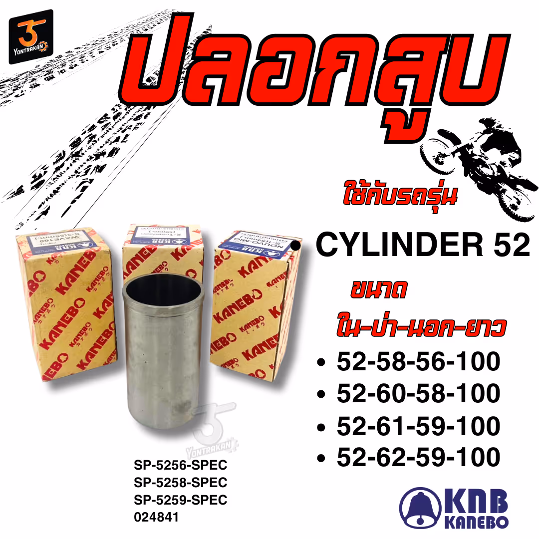 ปลอกสูบ พิเศษ 52-58-56-100 mm. (WAVE125 #1) (KNB)