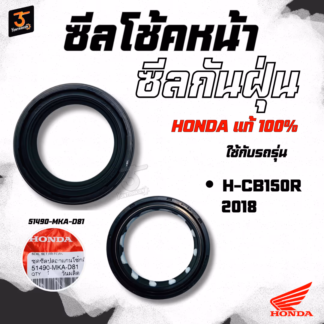 ซีลโช้คหน้า+ซีลกันฝุ่นโช้ค H-CB150R/2018,CBR300 แท้