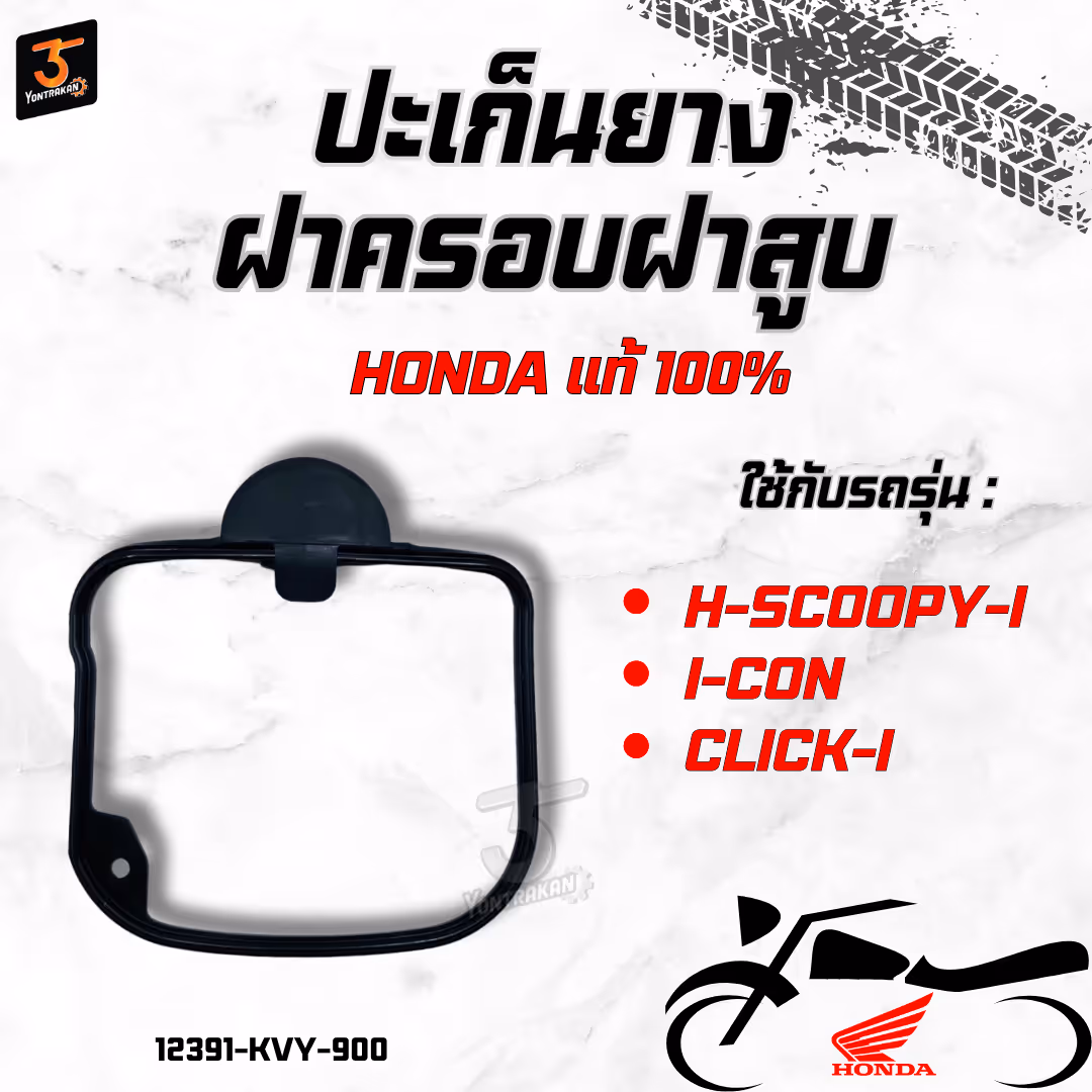 ปะเก็นยางฝาครอบฝาสูบ H-CLICK-I,SCOOPY-I,ICON แท้