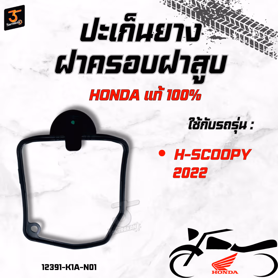 ปะเก็นยางฝาครอบฝาสูบ H-SCOOPY/2022  แท้