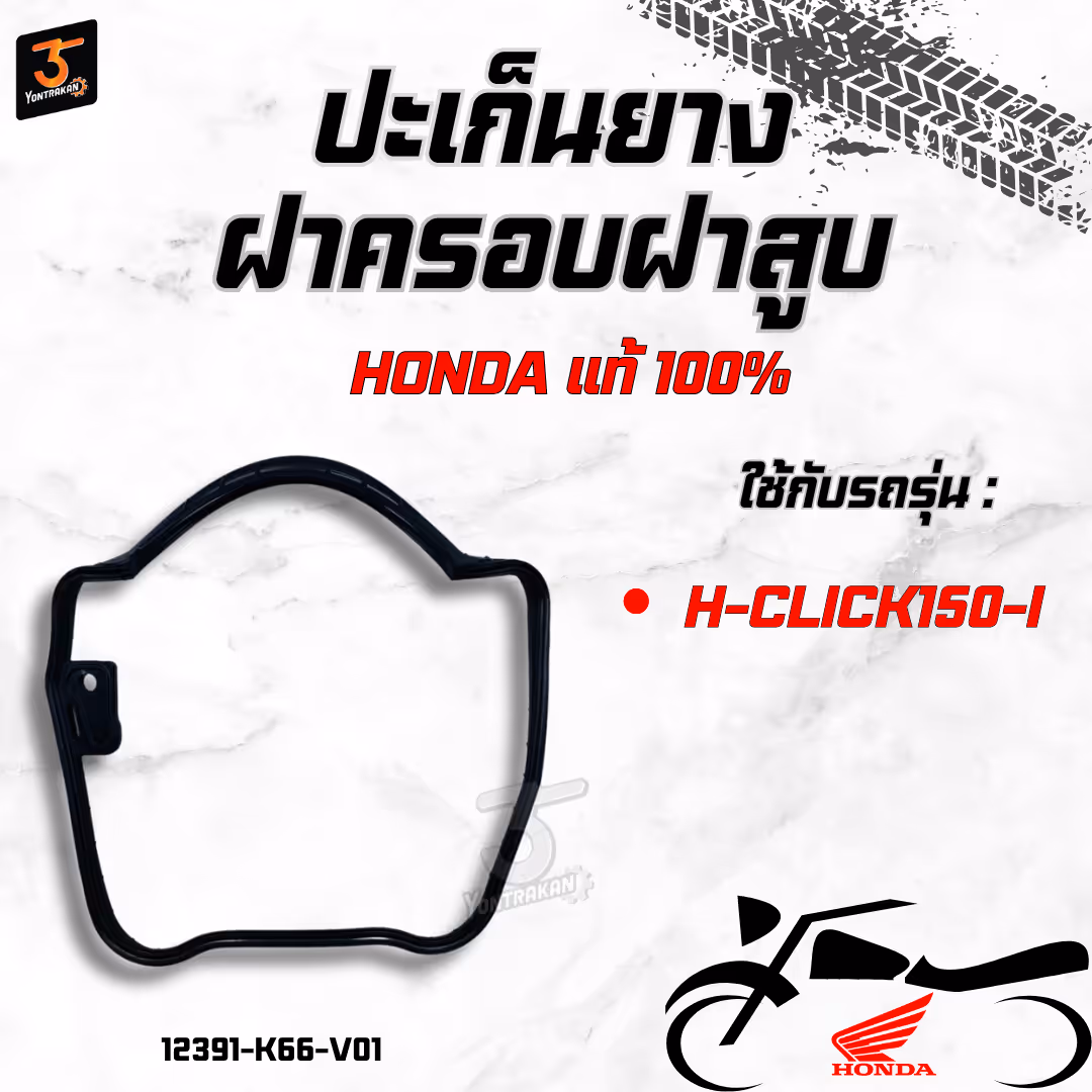 ปะเก็นยางฝาครอบฝาสูบ H-CLICK150-I  แท้