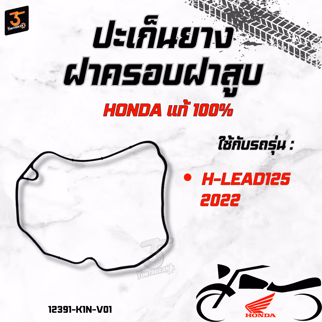 ปะเก็นยางฝาครอบฝาสูบ H-LEAD125/2022  แท้