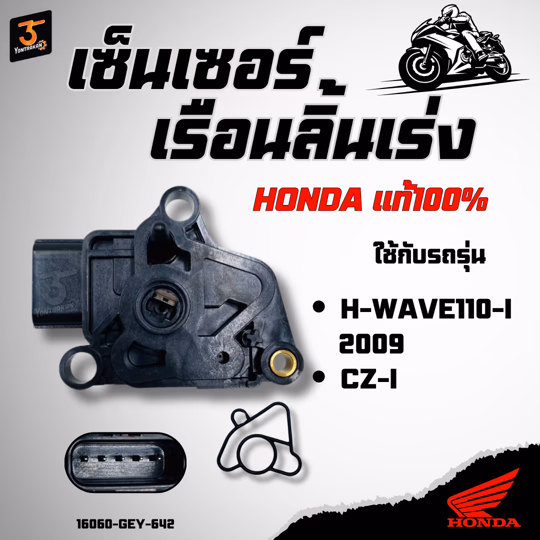เซ็นเซอร์เรือนลิ้นเร่ง H-WAVE110-I/2009, CZ-I แท้