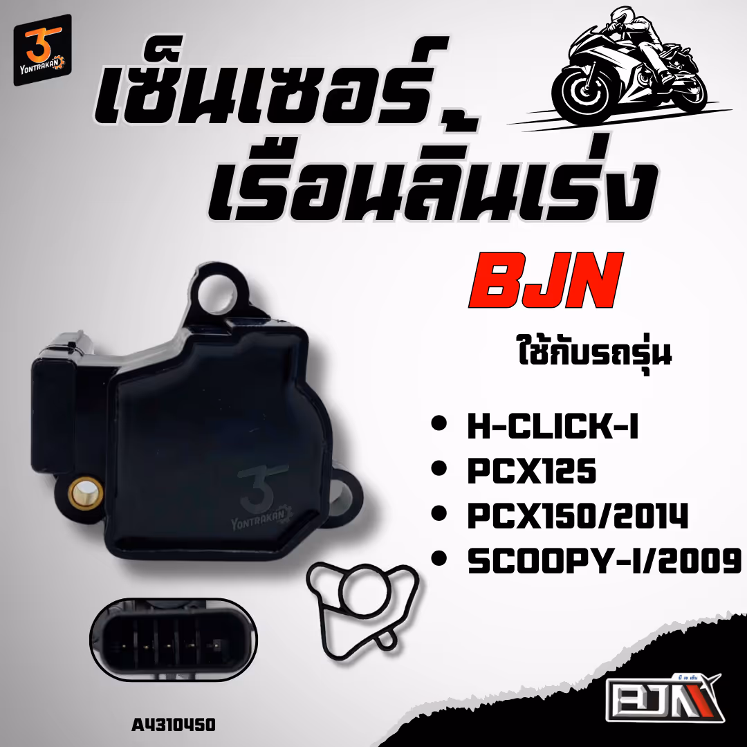 เซ็นเซอร์เรือนลิ้นเร่ง H-CLICK-I,PCX125-150/2014,SCOOPY-I/2009 (BJN)