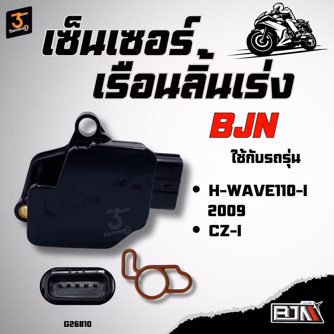 เซ็นเซอร์เรือนลิ้นเร่ง H-WAVE110-I/2009,CZ-I (BJN)