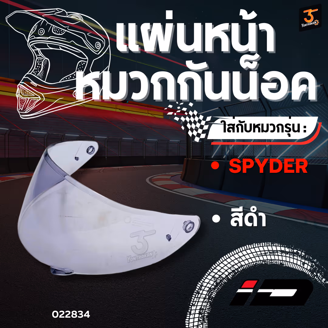 แผ่นหน้าหมวก ID SPYDER สีดำ  แท้
