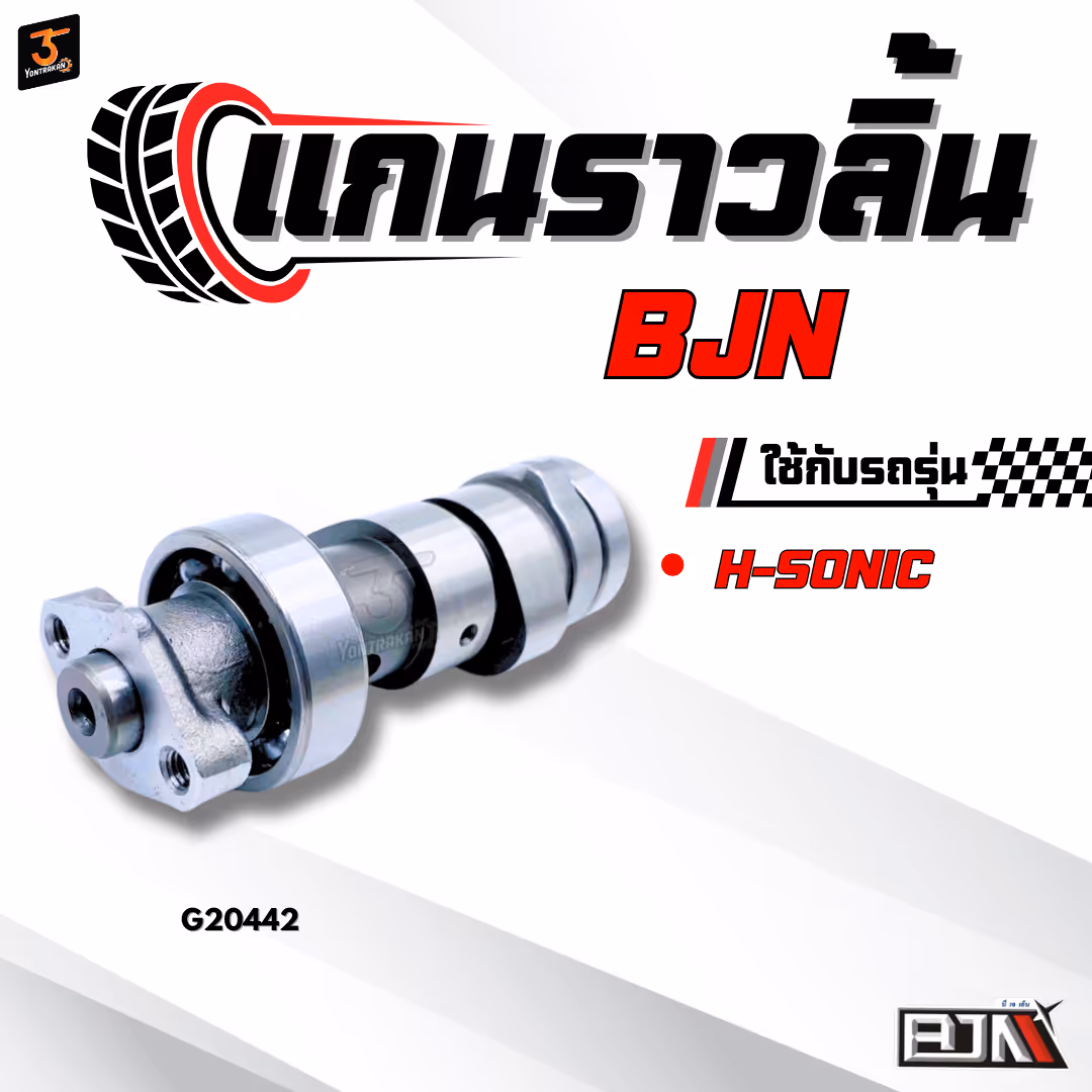 แกนราวลิ้น  H-SONIC  (BJN)