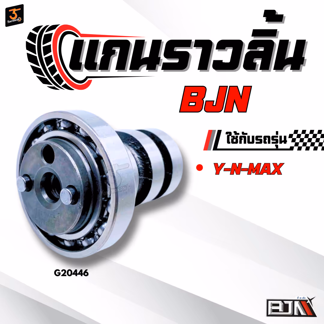 แกนราวลิ้น  Y-N-MAX (BJN) 