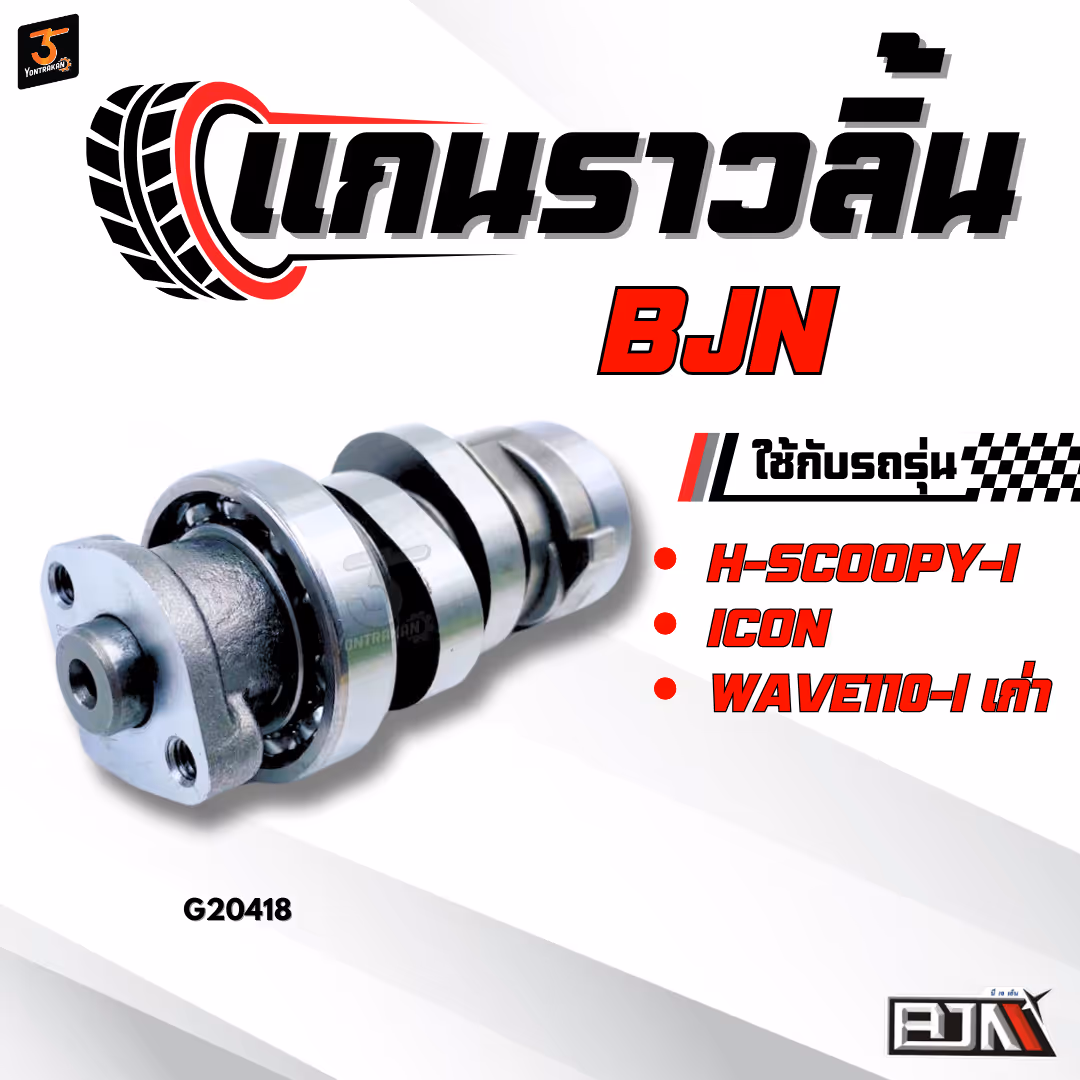 แกนราวลิ้น  H-SCOOPY-I,ICON, WAVE110-I เก่า  (BJN)