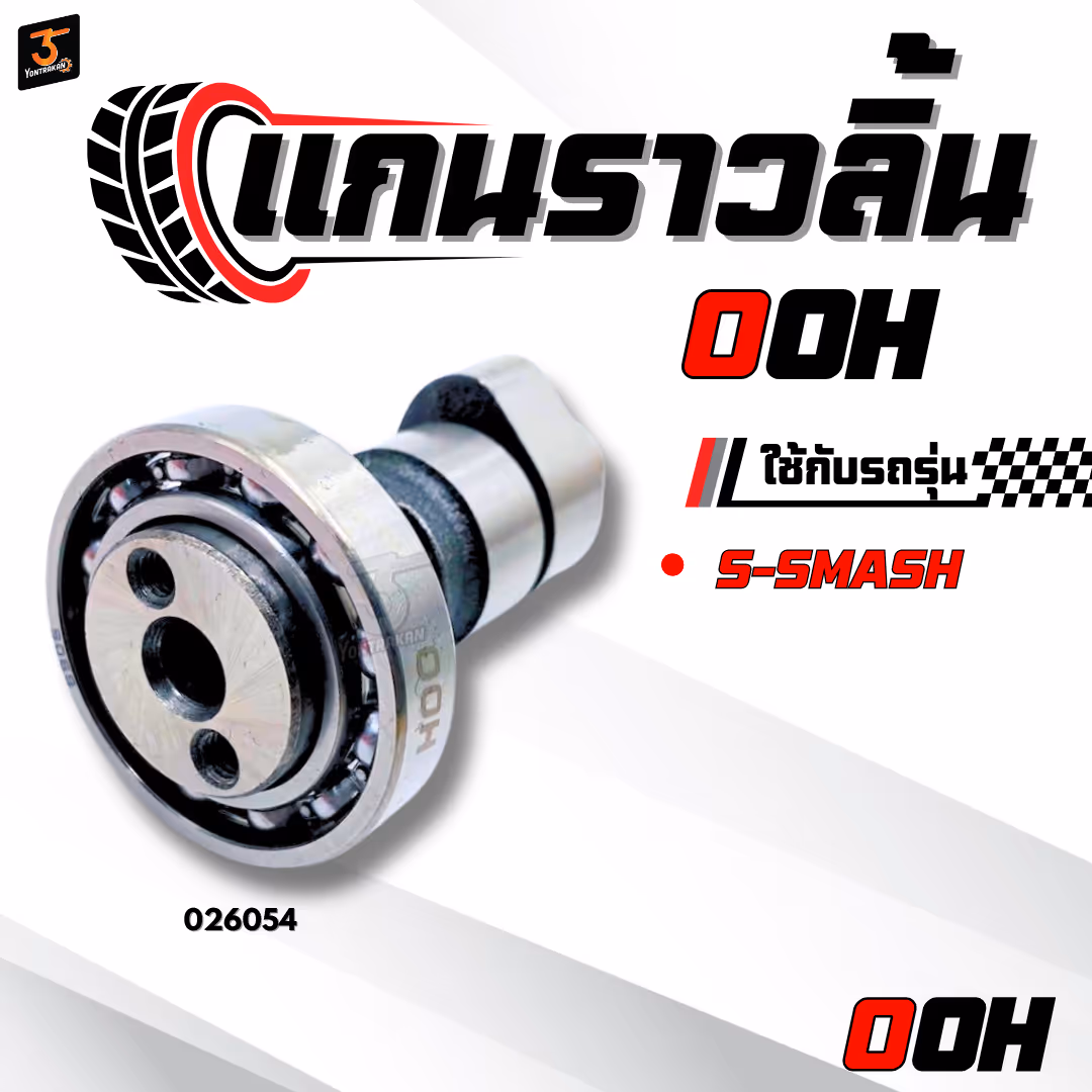 แกนราวลิ้น  S-SMASH   (OOH) 