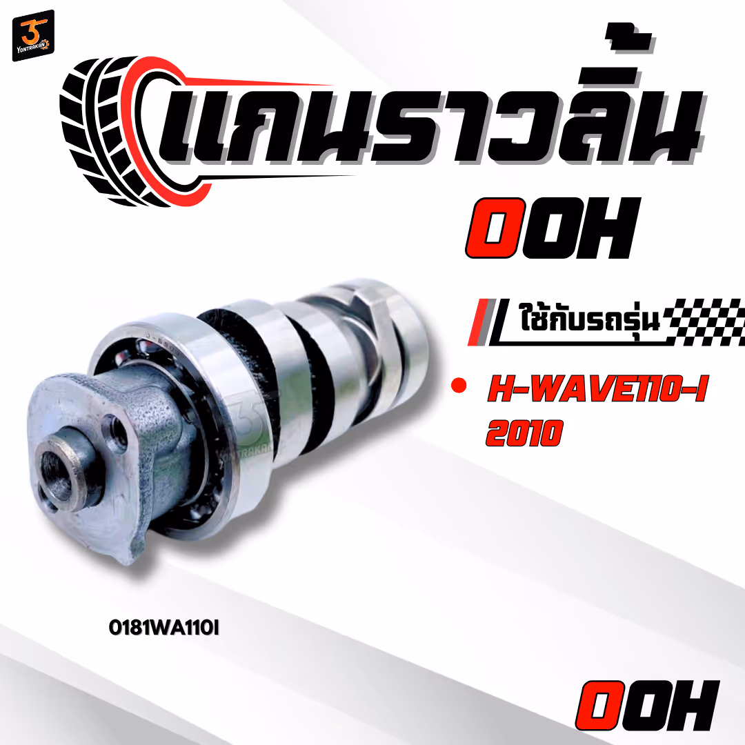 แกนราวลิ้น  H-WAVE110-I/2010  (OOH)