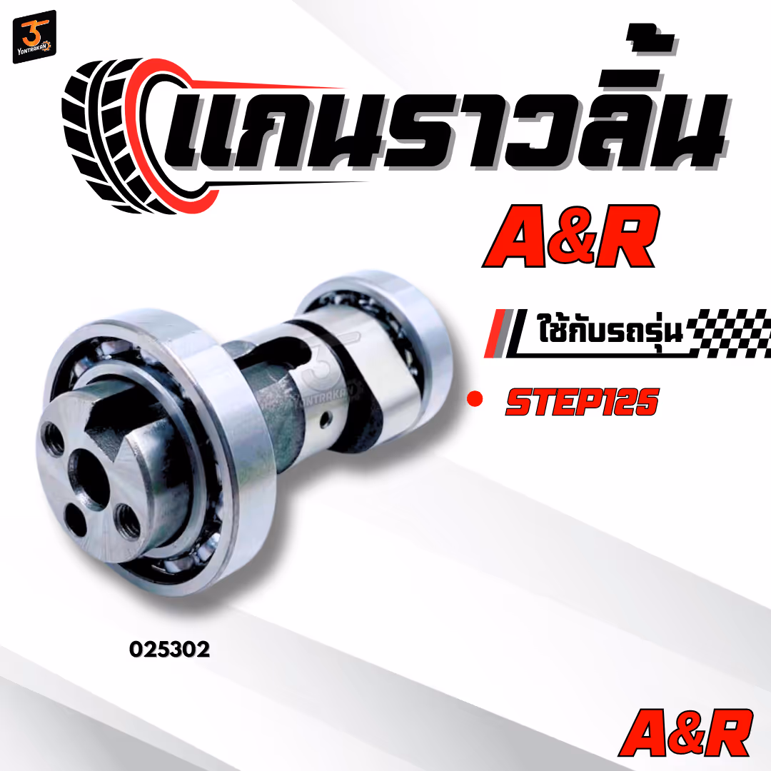 แกนราวลิ้น  S-STEP125  (A&R)