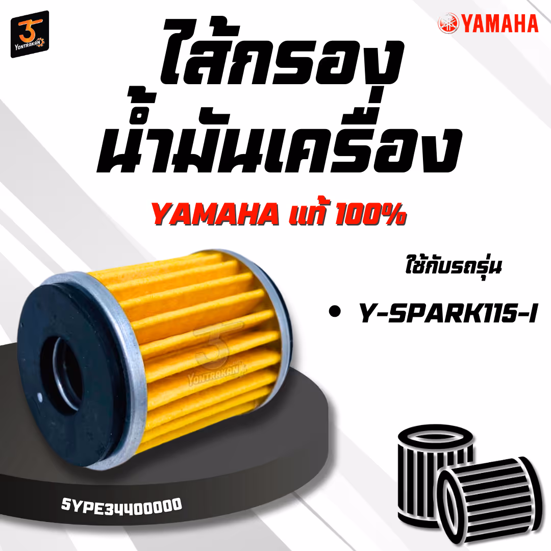 ไส้กรองน้ำมันเครื่อง  Y-SPARK115-I  แท้ 