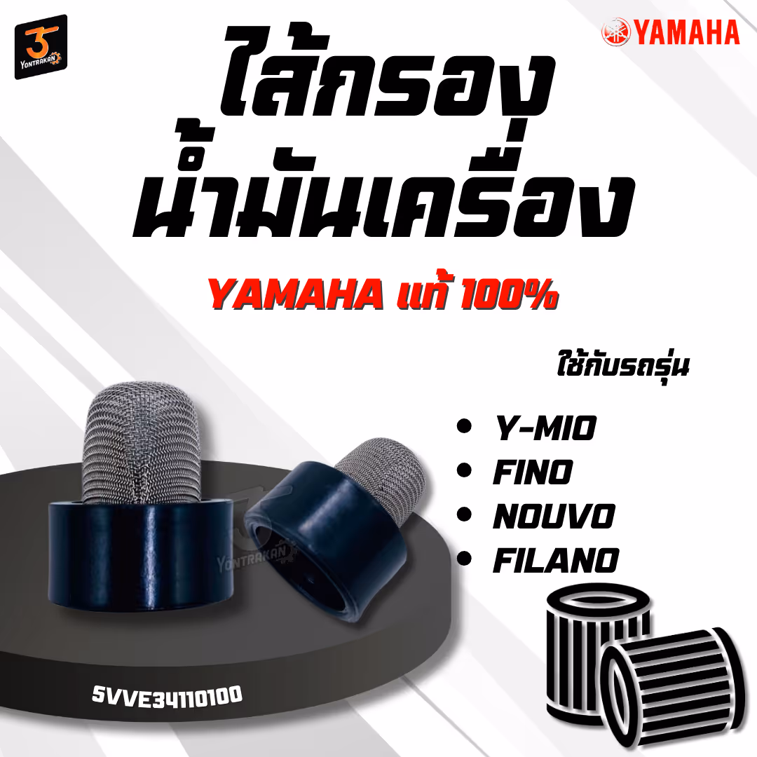 ไส้กรองน้ำมันเครื่อง  Y-MIO,FINO,NOUVO,FILANO   แท้ 