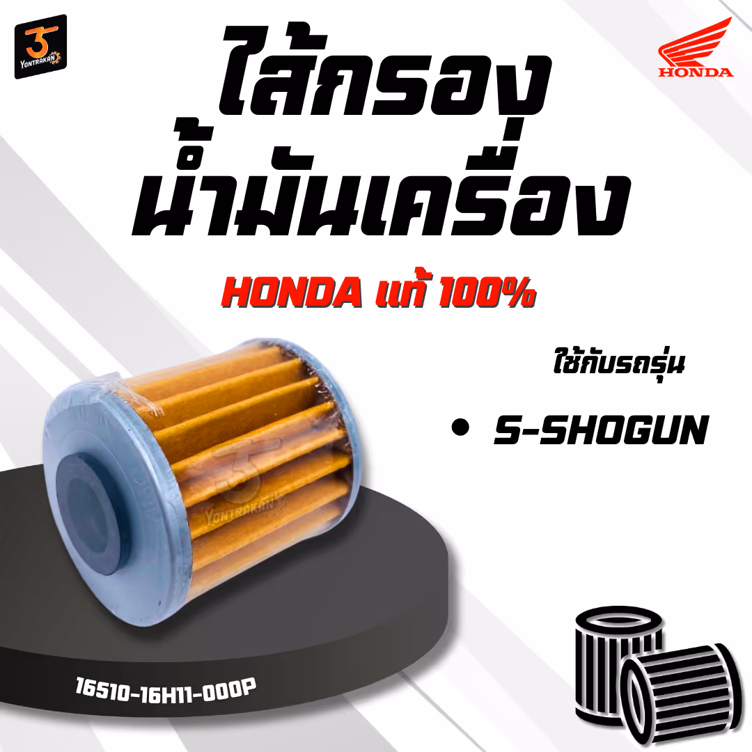 ไส้กรองน้ำมันเครื่อง  S-SHOGUN  แท้