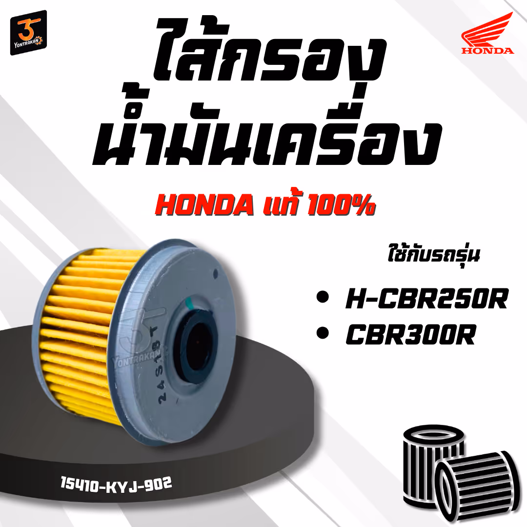 ไส้กรองน้ำมันเครื่อง  H-CBR250R,300R  แท้