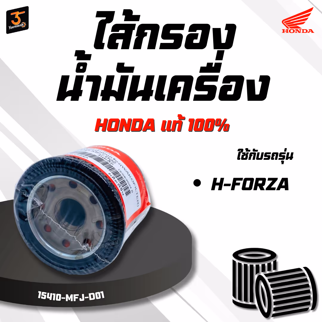 ไส้กรองน้ำมันเครื่อง  H-FORZA  แท้