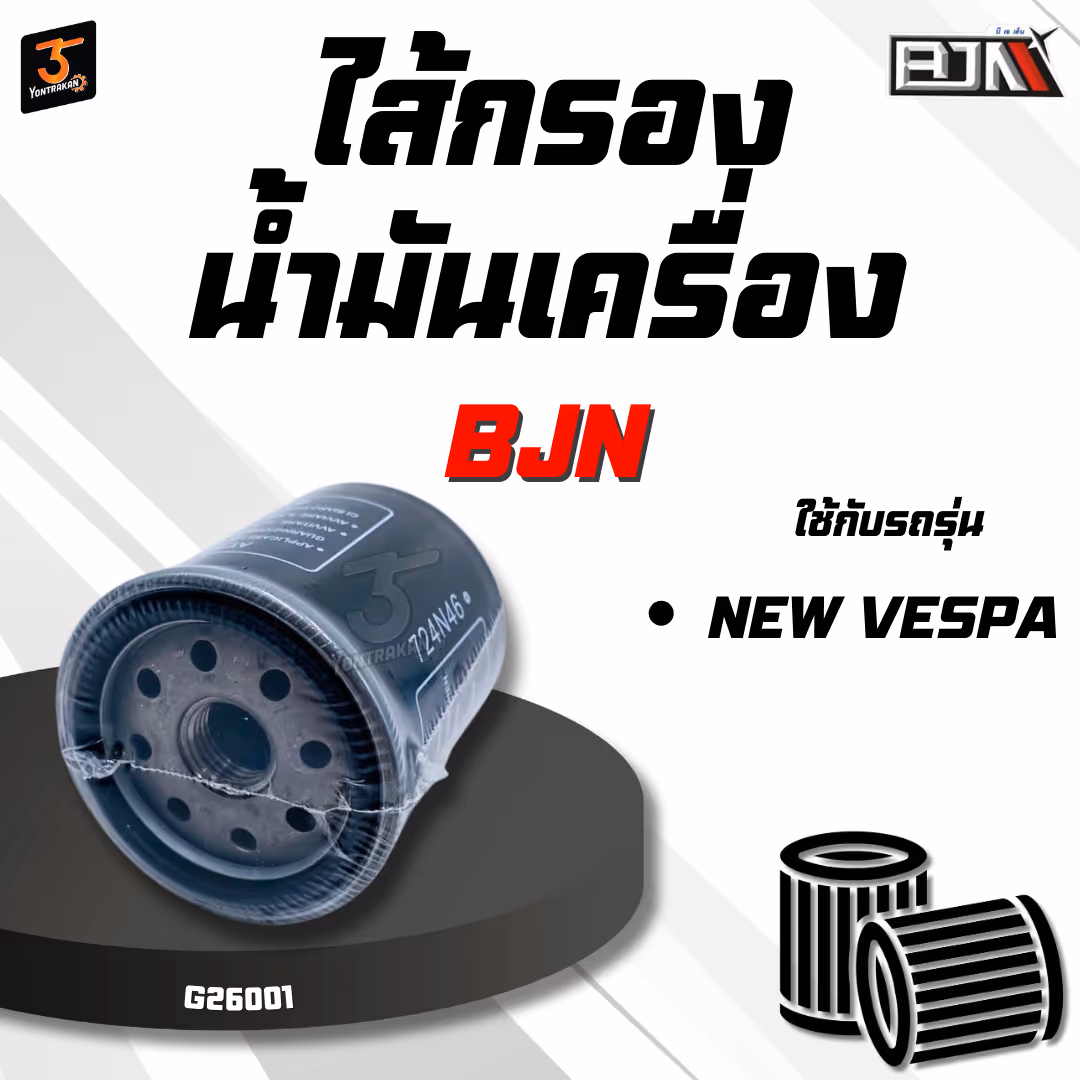 ไส้กรองน้ำมันเครื่อง VESPA (BJN)