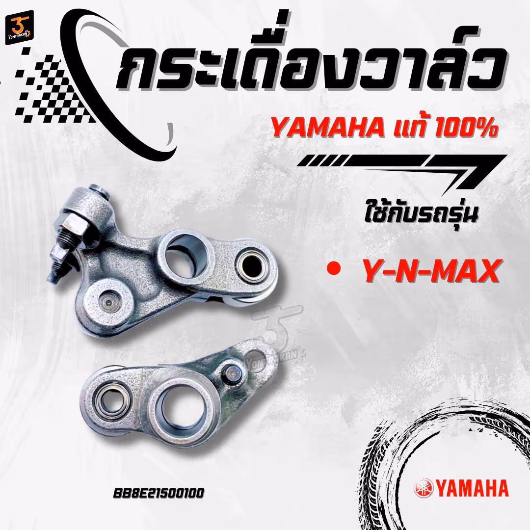 กระเดื่องวาล์ว  Y-N-MAX แท้