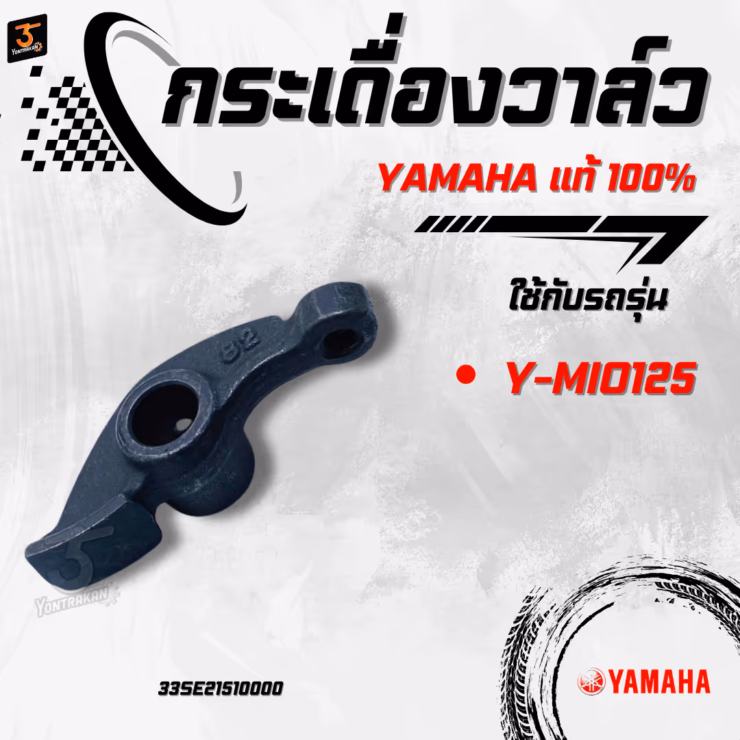 กระเดื่องวาล์ว  Y-MIO125  แท้