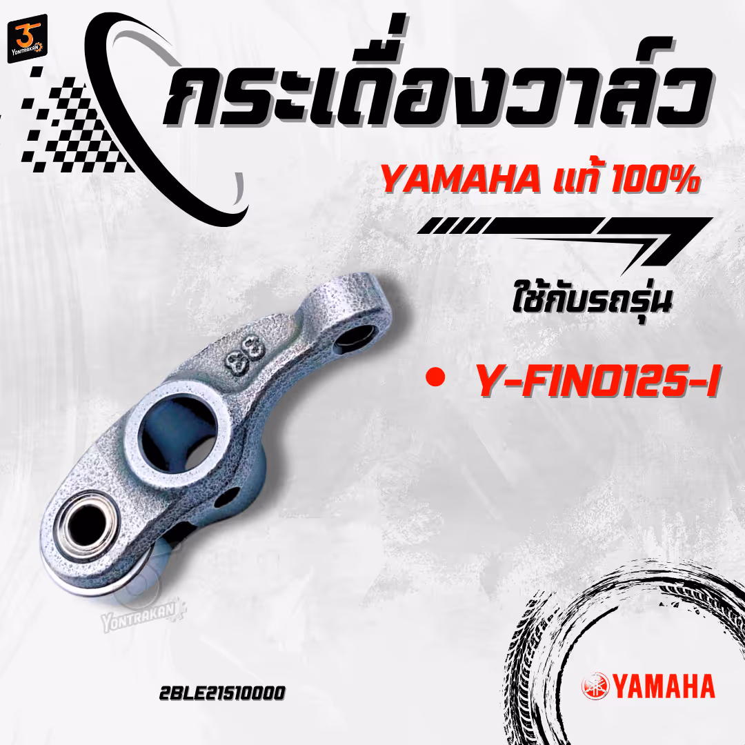กระเดื่องวาล์ว  Y-FINO125-I แท้