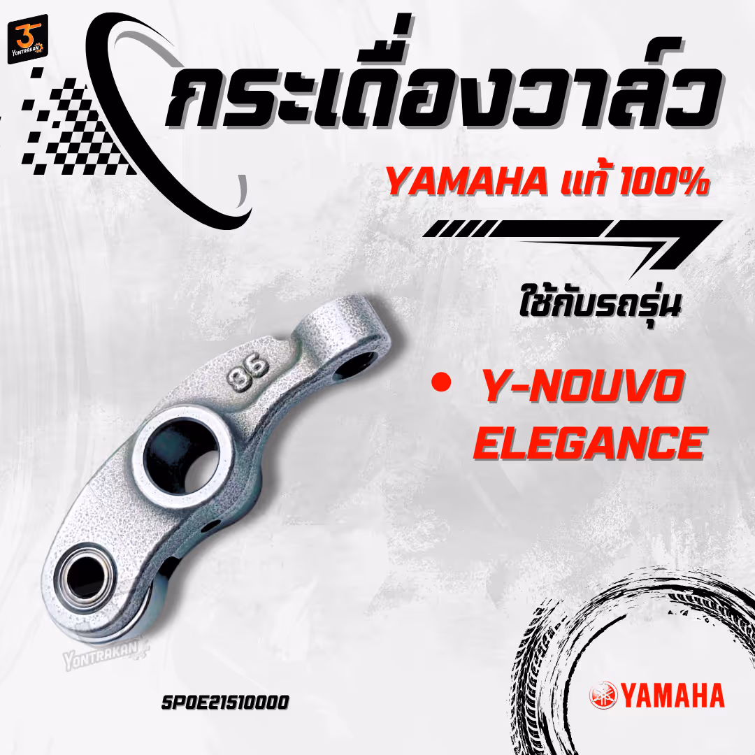 กระเดื่องวาล์ว  Y-NOUVO ELEGANCE  แท้