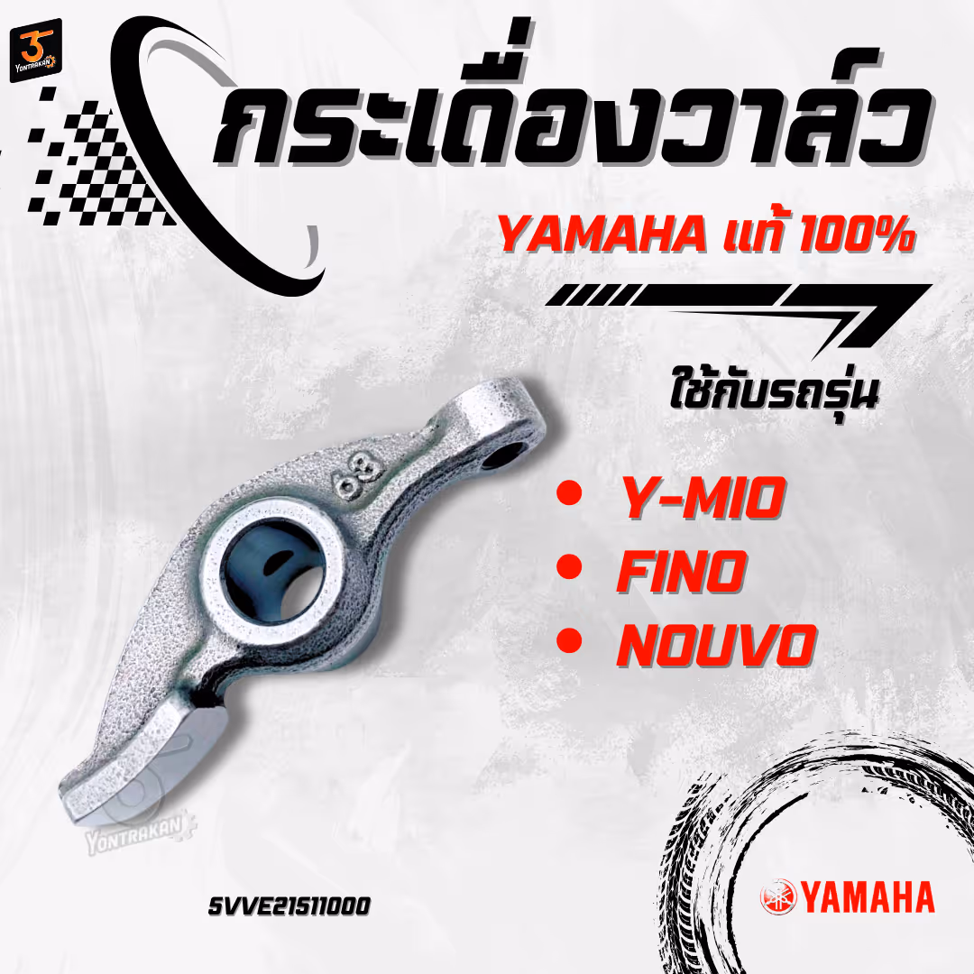 กระเดื่องวาล์ว  Y-MIO,FINO,NOUVO   แท้