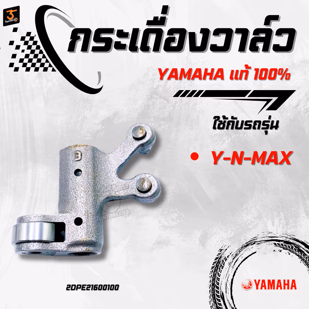 กระเดื่องวาล์ว 2  Y-N-MAX   แท้