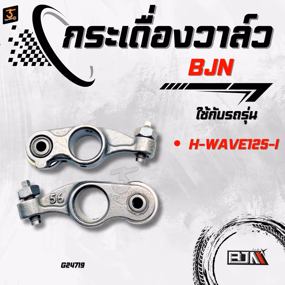 กระเดื่องวาล์ว  H-WAVE125-I  (BJN)