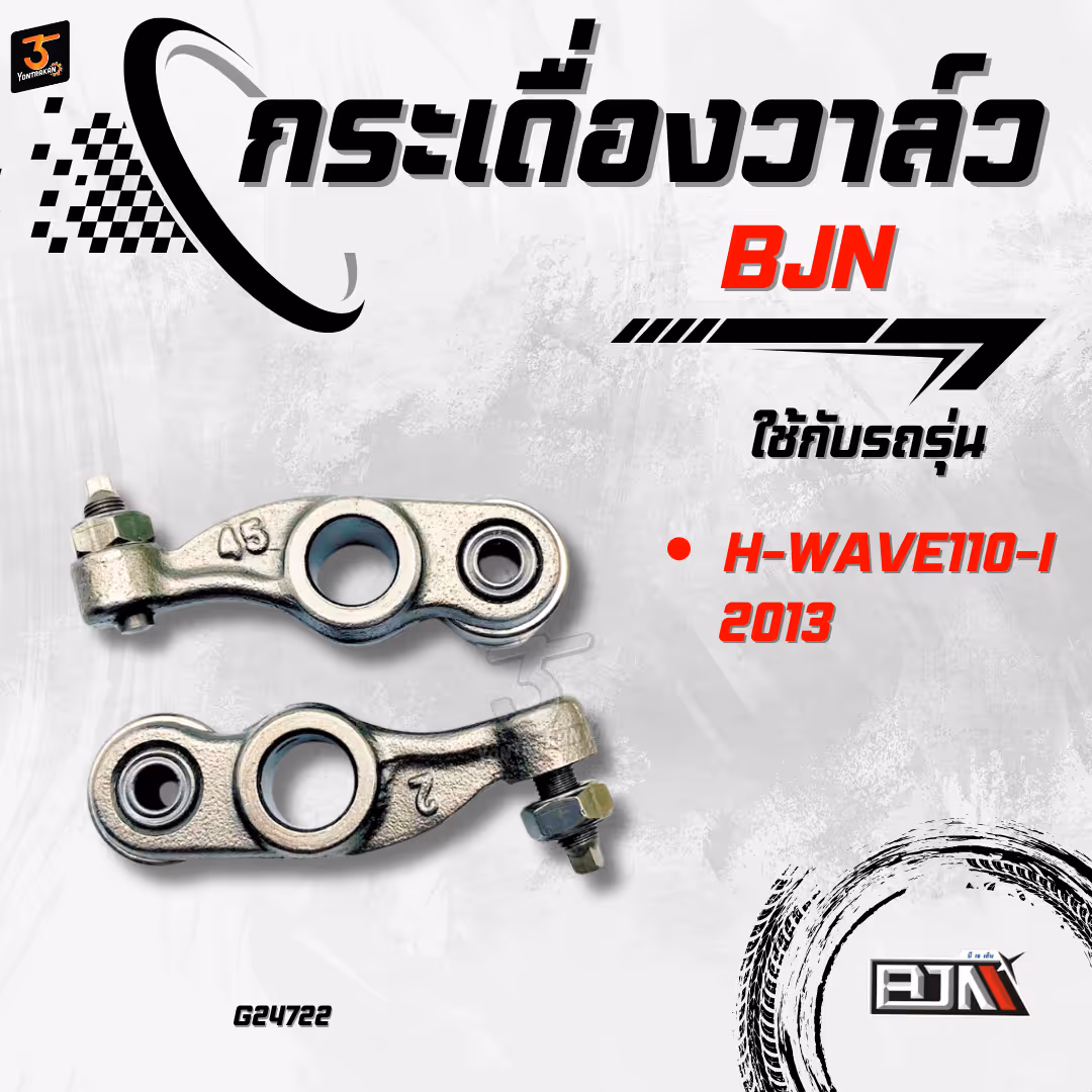กระเดื่องวาล์ว  H-WAVE110-I/2013 (DREAM110-I, SCOOPY-I, ZOOMER-X)