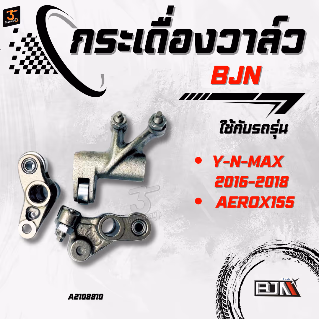 กระเดื่องวาล์ว  Y-N-MAX/2016-2018, AEROX155  (BJN)