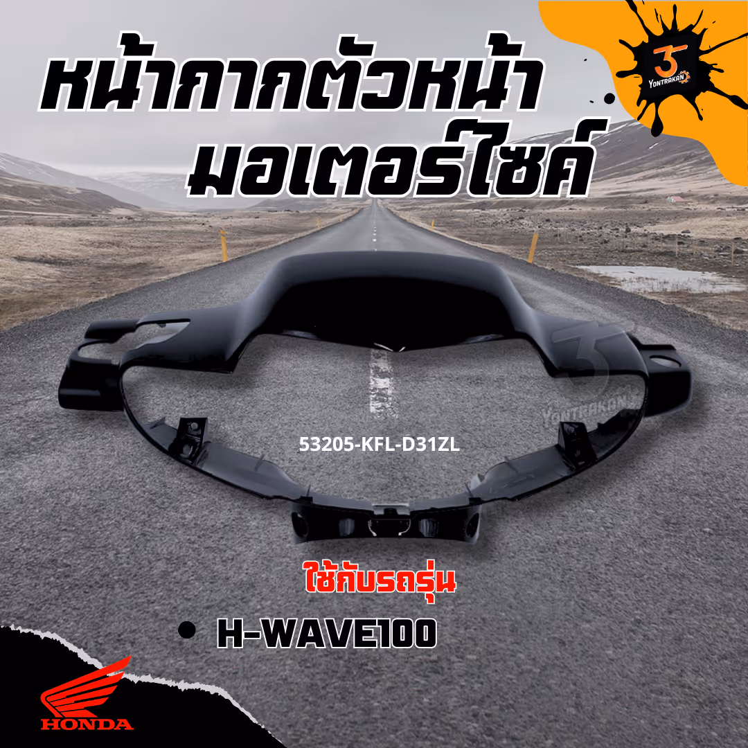 หน้ากากตัวหน้า  H-WAVE100/ตาคู่(ดิส) สีดำ แท้ 