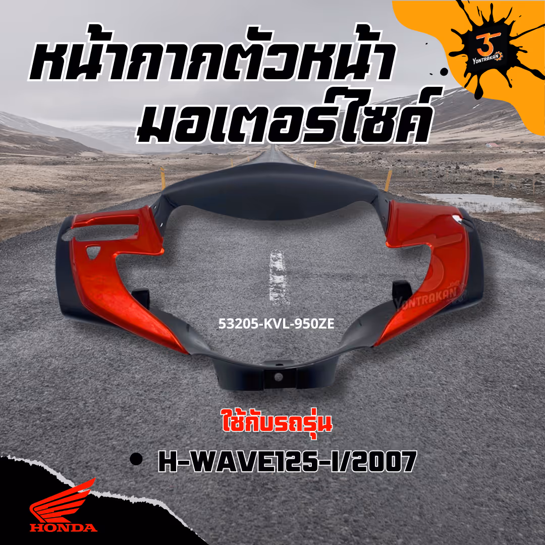 หน้ากากตัวหน้า  H-WAVE125-I/2007 รุ่น 2 (B)  สีแดง R307C  แท้ 
