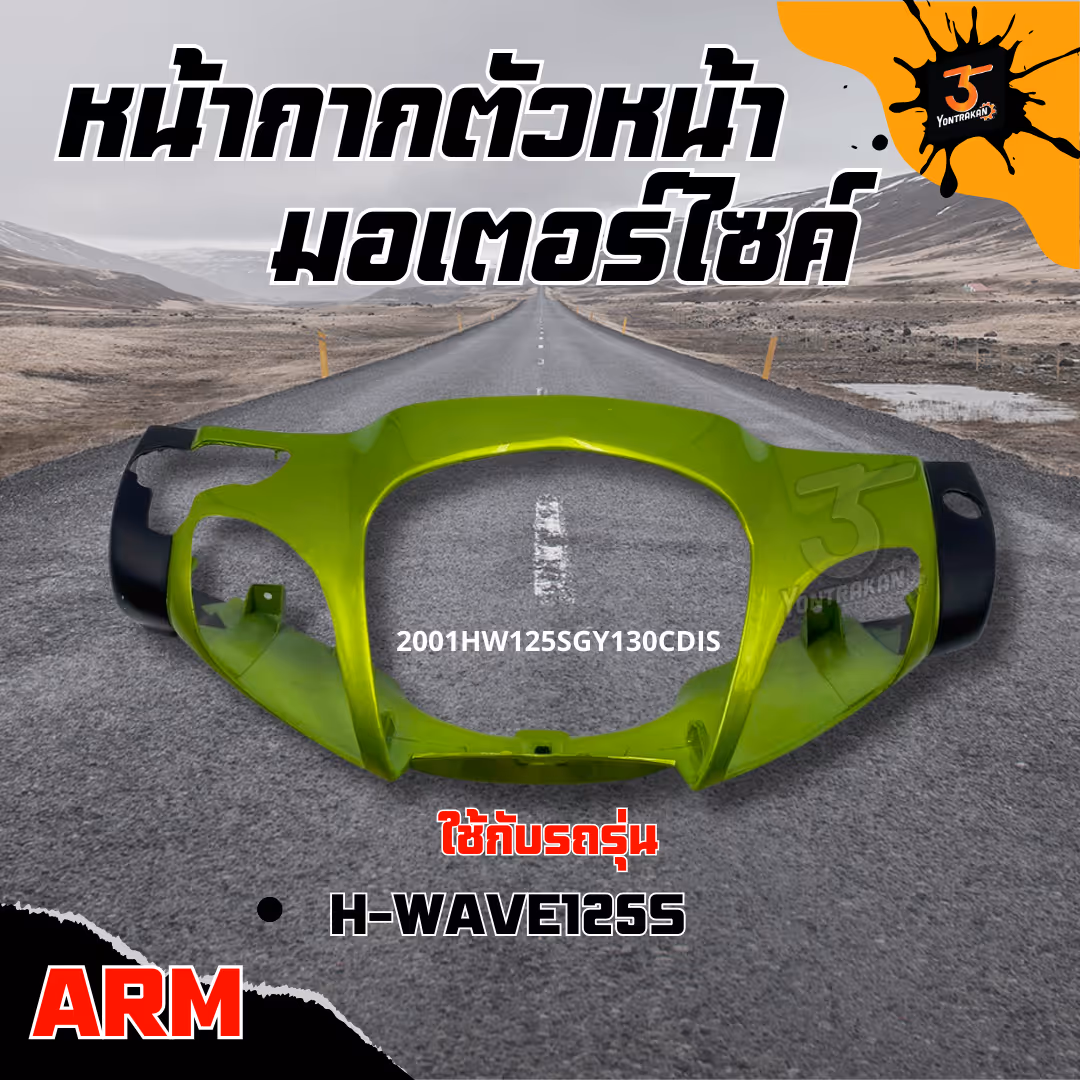 หน้ากากตัวหน้า  H-WAVE125S สีเขียว GY130C  (ARM)