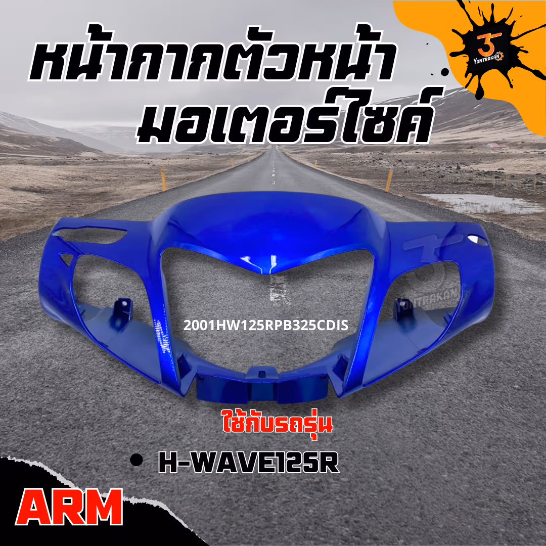 หน้ากากตัวหน้า  H-WAVE125R  ดิส สีฟ้า PB325C  (ARM)