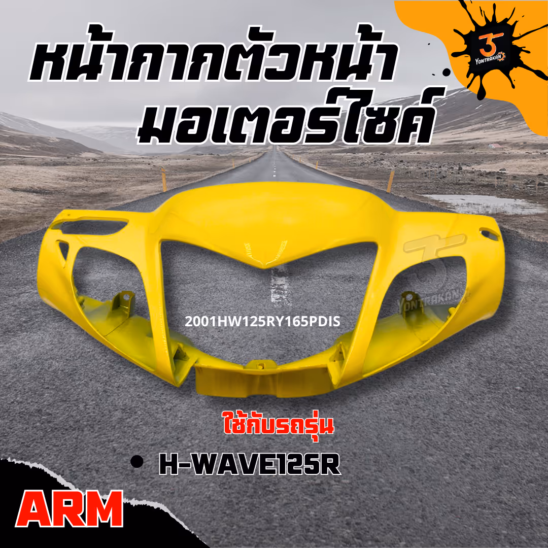 หน้ากากตัวหน้า  H-WAVE125R  ดิส สีเหลือง Y165  (ARM)