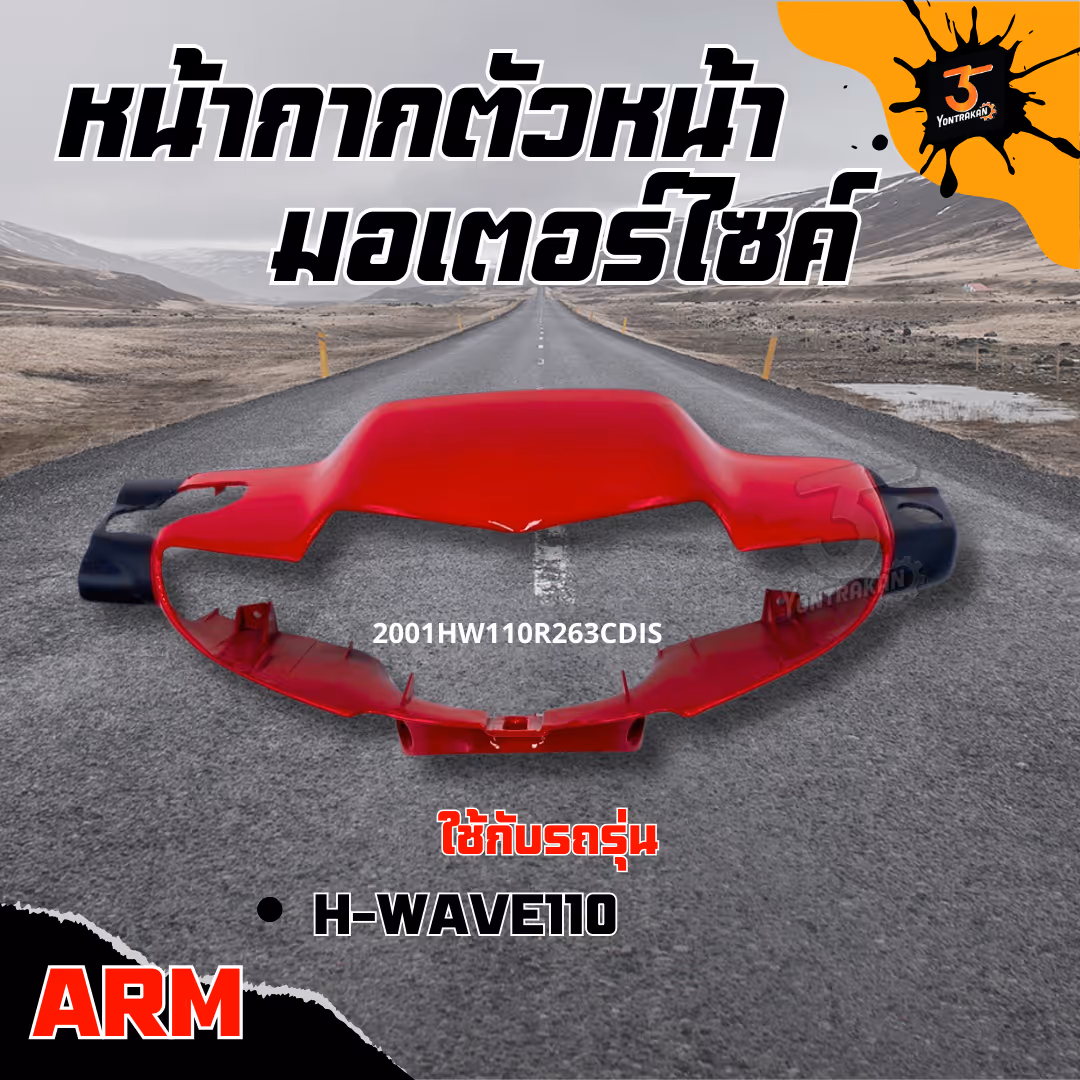 หน้ากากตัวหน้า  H-WAVE110 ดิสเบรค สีแดง R263C (ARM)