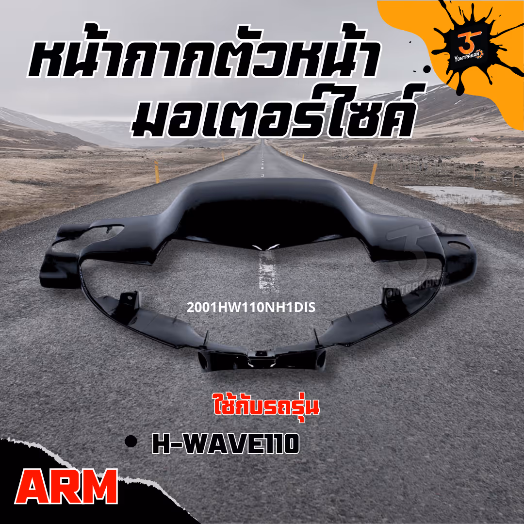 หน้ากากตัวหน้า  H-WAVE110 ดิสเบรค สีดำเงา NH1 (ARM)
