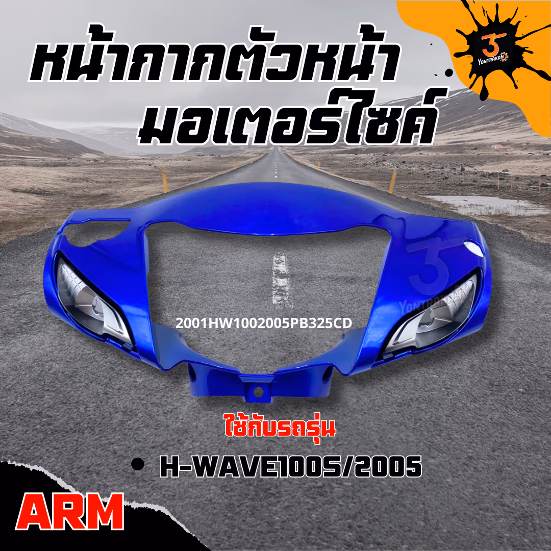 หน้ากากตัวหน้า  H-WAVE100S/2005 ดิส  สีฟ้า PB325C  (ARM)