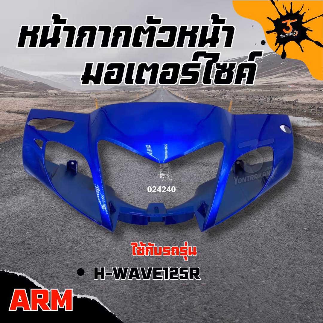 หน้ากากตัวหน้า  H-WAVE125R  ดิส  สีฟ้า PB325C (ARM)