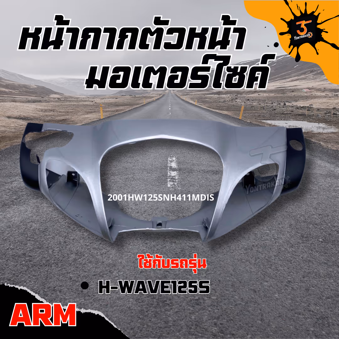 หน้ากากตัวหน้า  H-WAVE125S สีเทา NH411M  (ARM)
