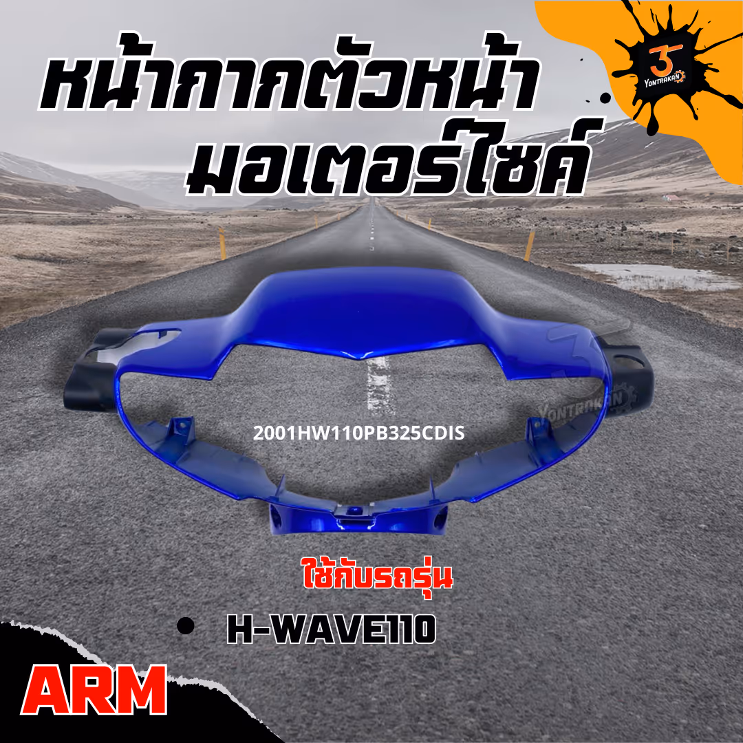 หน้ากากตัวหน้า  H-WAVE110 ดิสเบรค สีฟ้า PB325C  (ARM)