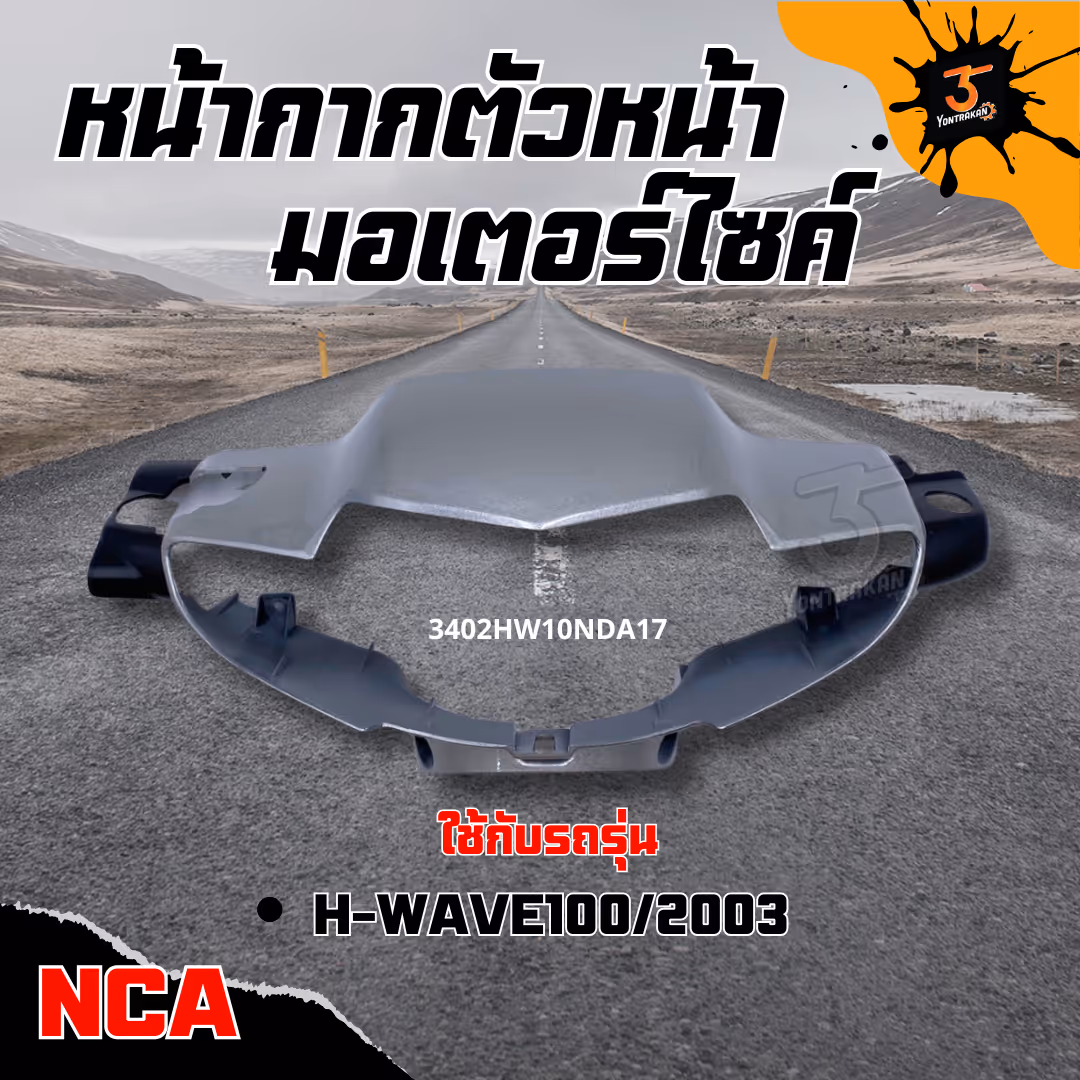 หน้ากากตัวหน้า  H-WAVE100/2003 ตาคู่(ดิส)(NCA) สีบรอนช์ทอง (A17)