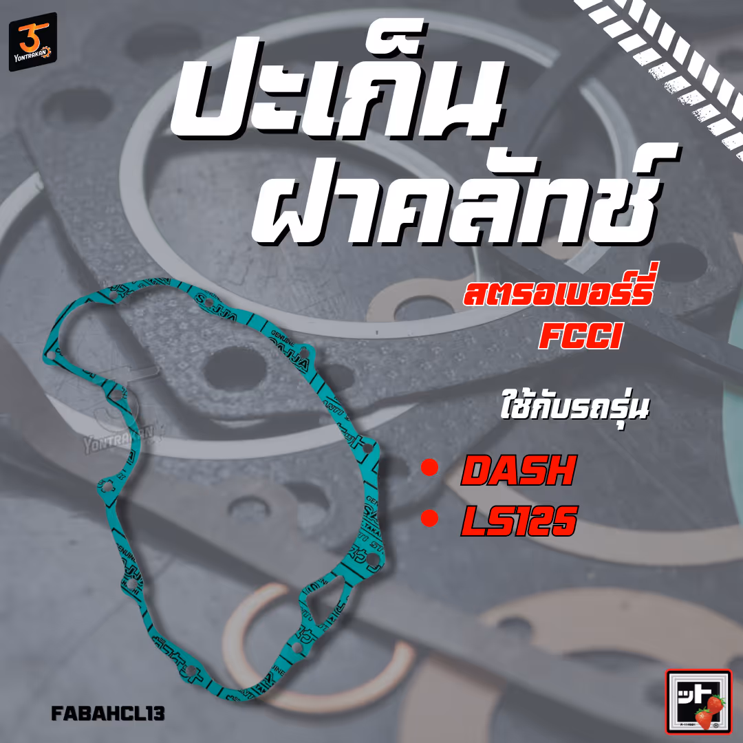 ปะเก็นฝาคลัทช์  H-DASH,LS125  (FCCI)