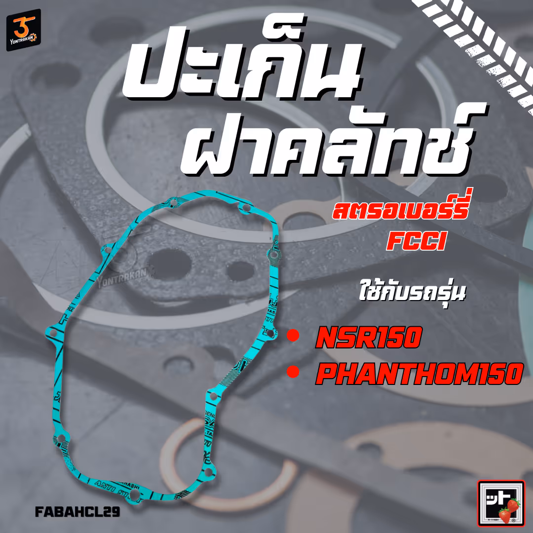 ปะเก็นฝาคลัทช์  H-NSR150,PHANTHOM150 (FCCI)