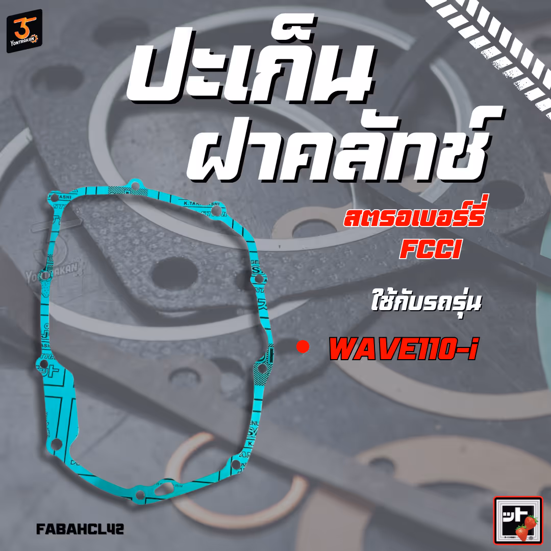 ปะเก็นฝาคลัทช์  H-WAVE110-I  (FCCI)