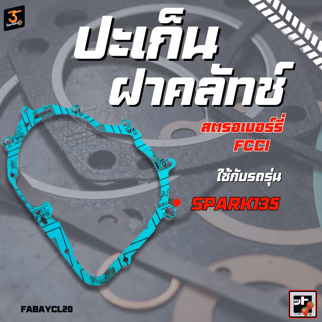 ปะเก็นฝาคลัทช์  Y-SPARK135   (FCCI)